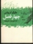 تصویر  چهار فصل (جیبی-شمیز)